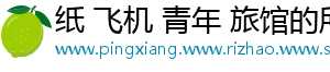 纸 飞机 青年 旅馆的所在位置